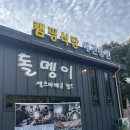 강화도캠핑식당 &#39;돌멩이캠핑바베큐&#39; 이용 후기 + 애견동반가능