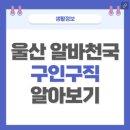 GS25울산공업점 | 울산 알바천국 일자리 아르바이트 구인구직 (정리)