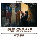 달밤 | 대전 야경 커플스냅 | 밤 데이트 느낌 그대로 담은 달밤스냅 촬영 후기