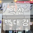 백대감 | 익산 신상 맛집, 백대감! 사장님 정성 가득! 돌판 오리주물럭 찐 후기