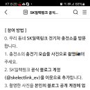 SK일렉링크 충전소 인증 이벤트 (~5.19) 이미지