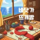 뜨개방 - 구리시 경춘로 239 | 뜨개방