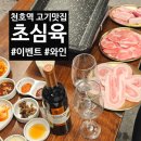 천호역 | 천호역 맛집 후기! 냉삼 생삼겹살 초심육