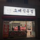 소떼식육점