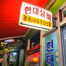 현대식육점현대구이
