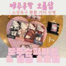 도로변(구로동로 135) | [제주공항 소품샵 리스트] 제주 여행 시작부터 끝까지! 탱글 2호점, 도두슈퍼마켓