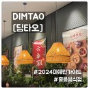딤타오 킨텍스점 | 현대백화점 킨텍스점 완탕면 맛집 '딤타오' 솔직 후기와 '이글루토이 팝업스토어' 탐방기