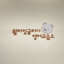 윌비잉글리시영어교습소