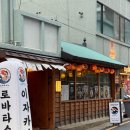 로바타소노대흥 이미지