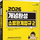 이종오 개념완성 소방관계법규 2-소방시설법.위험물법.위험물법 규칙 별표/이종오/에듀콕스 이미지