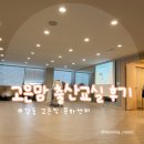강동뽑기방 | 강동고은빛 문화센터 고은맘 출산교실 강좌 내돈내산 후기