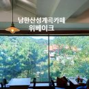 산성버스정류장 | 남한산성 계곡 카페 추천 빵맛집 위베이크