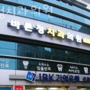 서울바른정치과의원 이미지