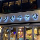 장원한우곱창