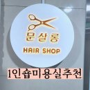 세종 고운동 미용실 1인샵 헤어 문살롱