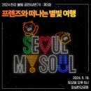 묵동목장 | [5월 서울 행사] 2024.05.18 중랑천 장미축제/잠실 한강공원 드론쇼ㅣ백종원 골목식당 '경복식당' 후기