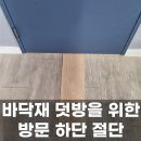은성로68번길 | 방문 하단 절단, 바닥재 걸리는 부분 자르기