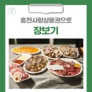 남산식육점 | [홍천 가볼만한곳] 홍천여행가서 홍천사랑상품권으로 장보기