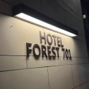 호텔포레스트701 이미지