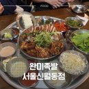 신월동170 | [신월동 족발 맛집] 완미족발 서울신월동점 | 신정역...네거리역 맛집 18첩 반상 족발오마카세 솔직후기