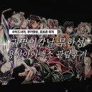 명인광고인쇄 | 🎫용산 아이맥스 귀멸의칼날 무한성 사이드석 관람후기(📌포토존, 쿠키영상)