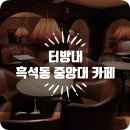 최경환성지 앞 공중화장실 | [흑석동/중앙대 카페] 내돈내산, 진짜 레트로 카페 '터방내' 솔직 후기!
