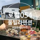 로컬054풀빌라펜션 | 경주 여행 10만원대 가성비 좋은 숙소 추천 [로컬054풀빌라펜션] 수영장, 개별 바베큐