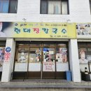 GS25강릉교동현대점 | 강릉 현대장칼국수 본점 강릉역 맛집 장칼국수 맛집 장칼국수 후기