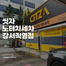 서울 노터치 자동세차장 씻자 스노우폼 노브러쉬 세차 이용 후기