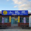 산계원식당 이미지