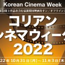 코리안 시네마 위크 2022---주일한국문화원 이미지