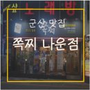 쪽찌나운점 이미지