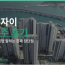 남천자이아파트 | [남천동아파트]남천자이 실거주 후기 총정리 | 살아보니 진짜 어떨까요?