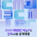 2024년 MBC 예능PD 경력사원 공개채용(5.9~5.20 오후 4시) 이미지