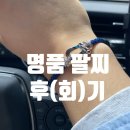프래드 | 포스텐 팔찌 실착 후기(남성 명품 팔찌_남성 명품 팔찌 추천_프레드 포스탠_프래드_명품 팔찌_명품 팔지...