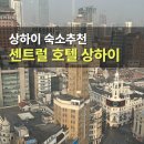 센트럴관광호텔 주식회사 | 상하이 센트럴 호텔 조식 정리 가성비 숙소 추천