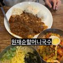 원재순할머니국수집 | 고양시 맛집 생활의달인 원재순할머니국수 방문 후기