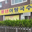풍년어탕국수
