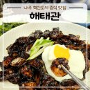 진브랜드팜혁신점 | 나주 혁신도시 중식 맛집 해태관 내돈내산 후기