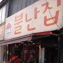 불난집 티스토리