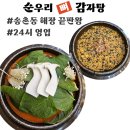 순우리감자탕 | 대전 송촌동 순우리 뼈감자탕 24시 영업
