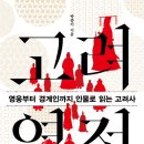 [소개 및 후기] 고려열전 - 영웅부터 경계인까지 인물로 읽는 고려사 (박종기 저, 2019, 휴머니스트) 이미지