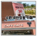카페게이트 - 고양시 덕양구 화신로260번길 57 | 수원 곡반정동 라퍼스트상가 가성비 카페 추천 카페 게이트 후기