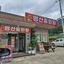 영산중화원