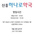 신흥약국 이미지