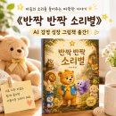 <복합예술콘서트> 눈으로 보이지 않는 마음의 소리 | AI 그림책 출간] 내 아이의 숨은 마음을 들어주는 힐링 동화, 《반짝 반짝 소리별》 교보 퍼플 POD 출간...
