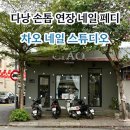 스튜디오차오 | 차오네일스튜디오 l 다낭손톱연장 네일 페디 발각질관리