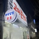 고마큰만두 | 금련산역 근처 광안동 고마 큰만두 추천 후기