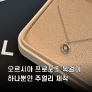 오르시아 스토리 주얼리 제작 후기 하나뿐인 프로포즈 목걸이