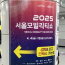 2025 킨텍스 서울모빌리티쇼 참가업체 서울모터쇼 후기